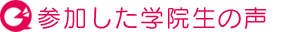 参加した学院生の声