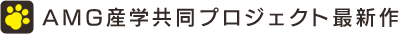 AMG産学共同プロジェクト最新作