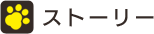 ストーリー