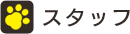 スタッフ
