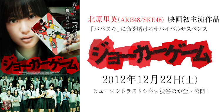産学共同プロジェクト 北原里英 Akb48 Ske48 初主演映画 ジョーカーゲーム アミューズメントメディア総合学院 東京
