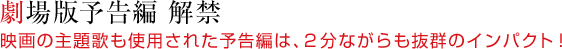 劇場版予告編 解禁