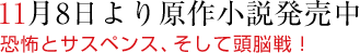 11月8日より原作小説発売中