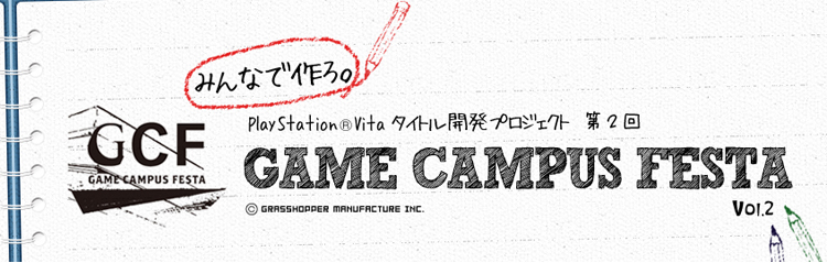 第2回GAME CAMPUS FESTA
