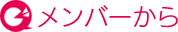 メンバーから