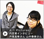 A-1 Pictures内定インタビュー