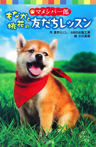 マメシバ一郎 フーテンの芝二郎