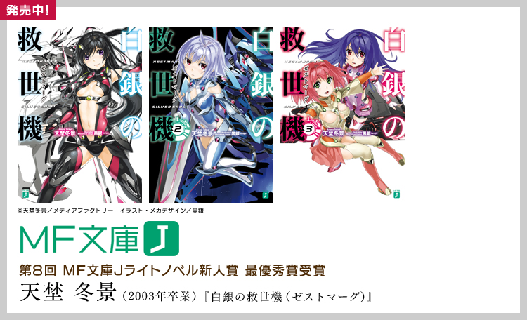 第8回 MF文庫Jライトノベル新人賞 最優秀賞受賞　天埜 冬景