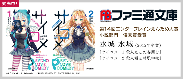 第14回エンターブレインえんため大賞小説部門　優秀賞受賞　水城 水城