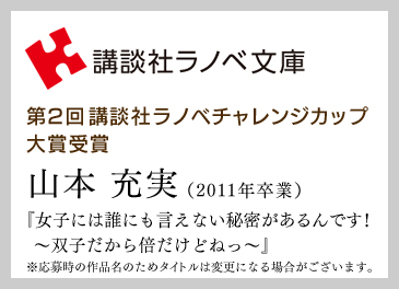 第2回 講談社ラノベチャレンジカップ 大賞受賞　山本 充実