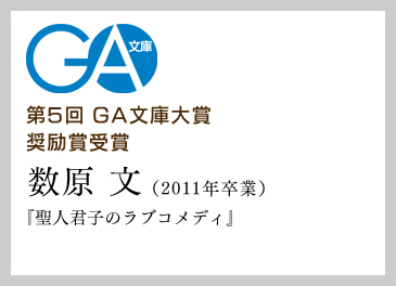 第5回　GA文庫大賞 奨励賞受賞　数原 文