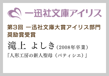第3回一迅社文庫大賞アイリス部門 奨励賞受賞　滝上 よしき