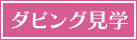 ダビング見学