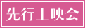 先行上映会