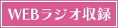 WEBラジオ収録
