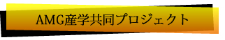 AMG産学共同プロジェクト