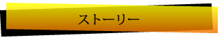 ストーリー