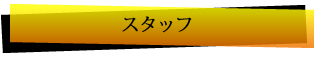 スタッフ