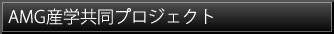 AMG産学共同プロジェクト