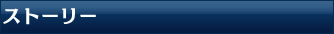 ストーリー