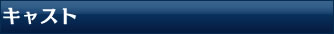 キャスト