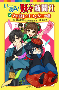 いーある！妖々新聞社　（２）マギ道士とキョンシーの秘密
