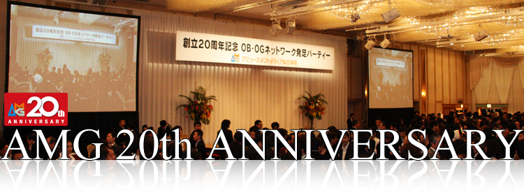 20周年記念OB・OGネットワーク発足パーティー