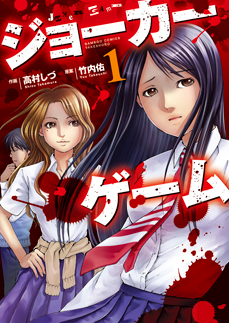 ジョーカーゲーム