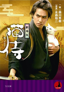 劇場版『猫侍』