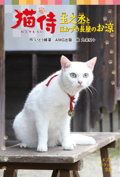 猫侍　玉之丞とほおずき長屋のお涼