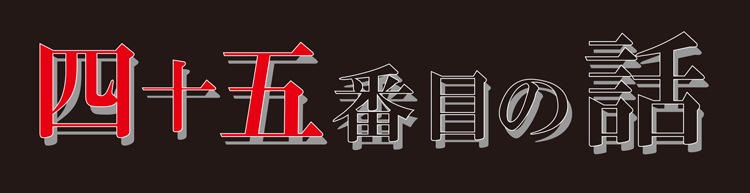 四十五番目の話