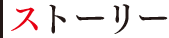 ストーリー