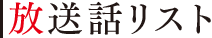 放送話リスト