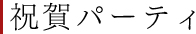 祝賀パーティ