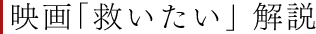 映画「救いたい」 解説