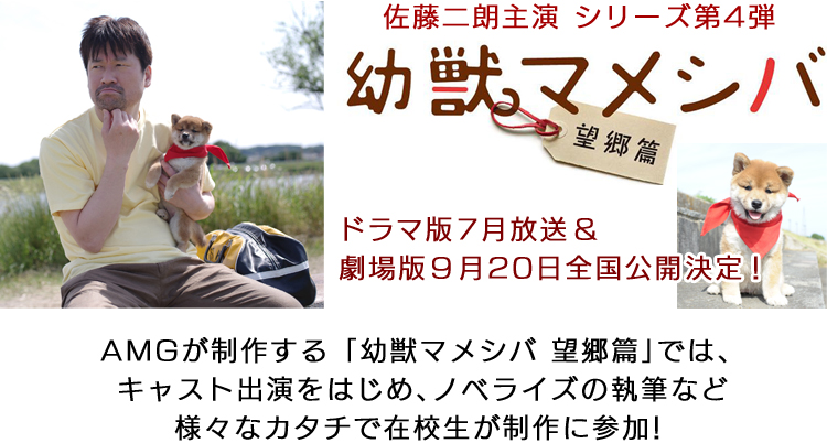 幼獣マメシバ 望郷篇