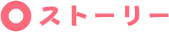 ストーリー