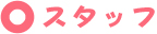 スタッフ