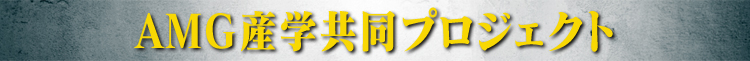 AMG産学共同プロジェクト