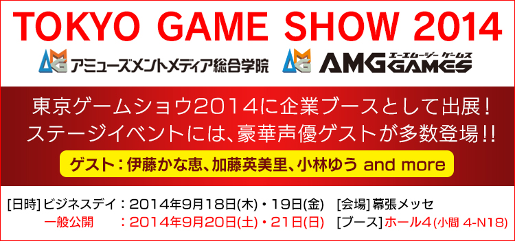 東京ゲームショウ2014に企業ブースとして出展！ステージイベントには、豪華声優ゲストが多数登場！！