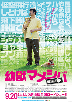 映画「幼獣マメシバ　望郷篇」
