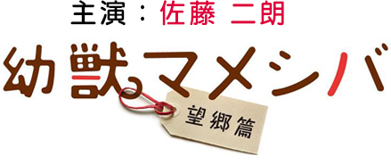 映画「幼獣マメシバ　望郷篇」