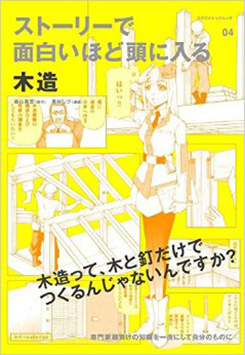 『ストーリーで面白いほど頭に入る木造』