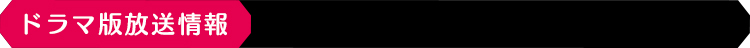 ドラマ版放送情報