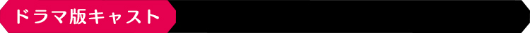 ドラマ版放送キャスト