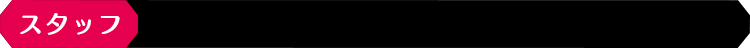 スタッフ