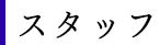 スタッフ