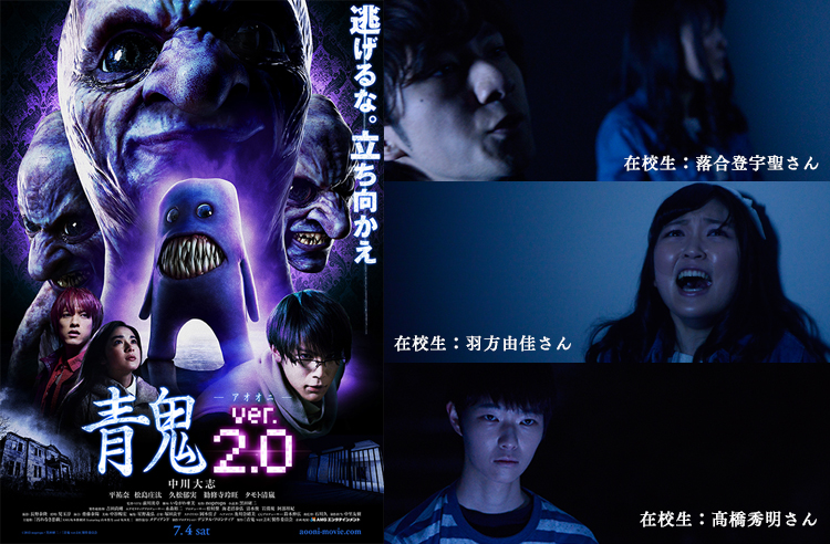 産学共同プロジェクト 映画 青鬼 Ver 2 0 に 在校生が出演 アミューズメントメディア総合学院 東京
