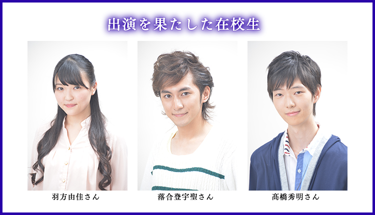 出演を果たした在校生