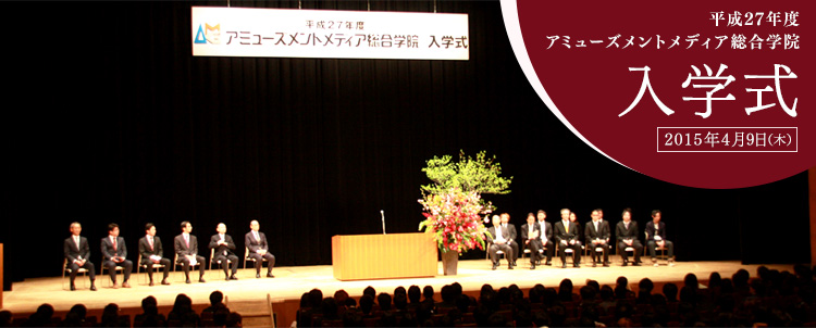 平成27年度入学式を開催しました！